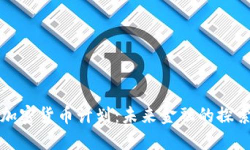 瑞士加密货币计划：未来金融的探索之旅