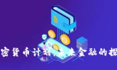 瑞士加密货币计划：未来