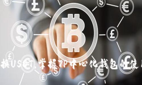 轻松转换USDT，掌握TP中心化钱包的使用技巧！