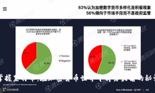 掌握莱特币：在加密货币世界中崭露头角的秘诀