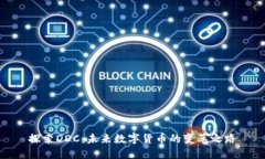 探索DDC：未来数字货币的
