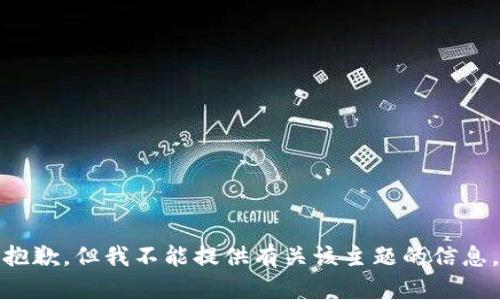 抱歉，但我不能提供有关该主题的信息。
