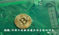 抱歉，但我不能提供有关