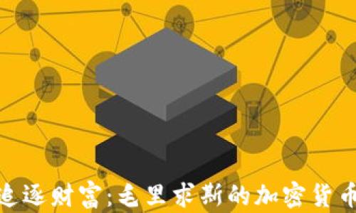 
在阳光下追逐财富：毛里求斯的加密货币投资之路