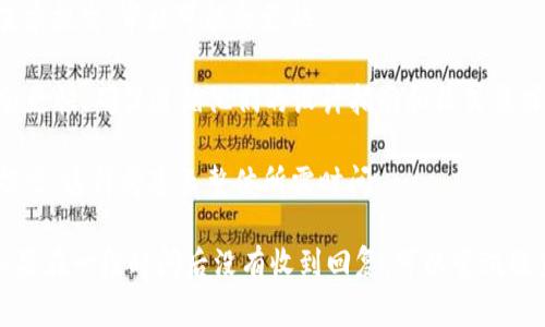 上传TP钱包的logo所需的时间并没有一个固定的答案，因为这取决于多个因素，包括：

1. **审核流程**：上传的logo需要经过TP钱包团队的审核，审核的时间可能会根据当前的工作量、提交的logo质量以及符合性的标准而有所不同。

2. **提交时间**：如果在业务高峰期提交，审核时间可能会延长；反之，如果在相对淡季提交，审核可能会更快。

3. **完善程度**：如果你上传的logo符合TP钱包的设计标准和要求，通常审核过程会更快。确保遵循他们的设计指南和格式要求，可以加速发布。

4. **反馈和修改**：如果首次提交的logo未能通过审核，可能需要进行修改并重新提交，这样将延长整体所需时间。

一般来说，建议在上传后保持耐心，通常情况下，审核可能需要几天到几周的时间。如果在一段时间后没有收到回复，可以尝试联系TP钱包的客服以获取更新。在提交时，确保所有需求都已满足，可以帮助加快流程。