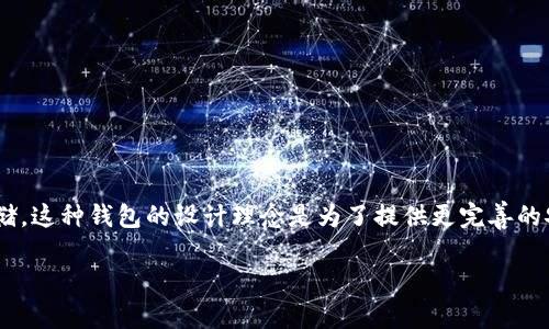 TP冷钱包（TP Wallet）是由香港的一家公司开发的数字资产冷钱包。冷钱包是一种用于存储数字货币的设备或软件，具有安全性高的特性，适合长期存储。这种钱包的设计理念是为了提供更完善的安全保护，降低因网络攻击或黑客入侵而导致的资产损失风险。冷钱包通常不直接连接互联网，用户需要通过特定的步骤将数字资产转移到这个钱包中。

如果你需要更详细的信息或者具体的问题，可以告诉我！