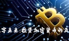 迈向数字未来：投资加密