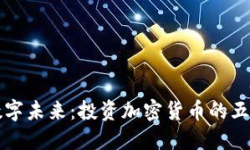 迈向数字未来：投资加密货币的五大理由
