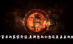 加密货币的真实价值：是