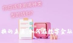 探索加密货币交换的未来