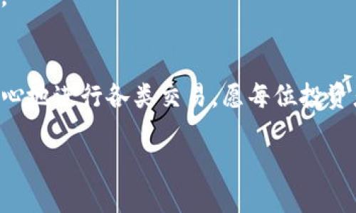 t如何高效找到TP钱包里的交易所信息/t

TP钱包, 交易所, 加密货币/guanjianci

一、TP钱包简介
TP钱包，这个在众多加密货币爱好者中逐渐崭露头角的钱包，犹如一位万众瞩目的明星，凭借其安全性和便利性赢得了用户的青睐。TP钱包不仅支持多种数字货币的存储和管理，更为用户提供了访问多个交易所的渠道，让更多的交易机会触手可及。

二、为什么要在TP钱包中寻找交易所?
想象一下，您在清晨的阳光下漫步，手中捏着钱包，却不得不花费大量时间在不同的交易所之间切换，烦躁的情绪随之而来。而TP钱包则像是您身边那位善解人意的朋友，为您提供一站式服务，轻松找到您需要的交易信息。选择在TP钱包中寻找交易所，可以让您快速获取市场行情和各种数字资产的交易机会，免去繁琐的操作，让交易变得更加自然和高效。

三、如何找到TP钱包里的交易所?
在TP钱包中寻找交易所的过程，就像在浩瀚的海洋中寻找一座美丽的岛屿。具体步骤如下：

h41. 打开TP钱包/h4
首先，您需要在手机上找到并打开TP钱包的应用程序。界面设计，像刚出土的珍珠，闪烁着温润的光泽。

h42. 登录您的账户/h4
接着，登录您的账户。如果是新用户，您将需要创建一个新账户，记得为您的账户设置一个复杂的密码，犹如为珍贵的宝石锁上坚固的保险箱。

h43. 访问“交易”选项/h4
登录后，您可以看到主界面上有多个选项，找到“交易”选项。它就像是通往数字货币世界的栈道，引领您走向道不尽的财富之路。

h44. 浏览支持的交易所/h4
在“交易”页面，TP钱包允许您浏览支持的交易所。每个交易所都有其独特的特点与优势，像是一座座雄伟的山峰，吸引着您去探索。您可以根据交易量、手续费、用户评价等条件，选择最适合您的交易所。

h45. 进行交易/h4
找到了合适的交易所后，您可以输入您想要交易的金额和币种，确认信息后提交交易。整个过程流畅而快捷，仿佛是在一场优雅的舞蹈中翩然起舞。

四、使用TP钱包的优势
选择TP钱包进行交易，不仅能提高您的交易效率，还能让您在不断变化的市场中更加从容不迫。

h41. 安全保障/h4
TP钱包提供了多重安全保护措施，包括加密技术和冷存储方式，让您在交易中的每一步都倍感安心，仿佛一层无形的护盾屏障，时刻护卫着您的资产安全。

h42. 用户友好/h4
TP钱包的用户界面设计考虑到了用户的使用习惯，操作简便流畅，就像是在晴朗的天空中，轻松地驾驶一辆飞翔的飞机，体验速度与激情。

h43. 丰富的功能/h4
除了基础的资产管理外，TP钱包还提供实时市场数据、交易分析、币种兑换等多项功能，犹如一位多才多艺的艺术家，让每位用户都能找到最适合自己的交易方式。

五、结语
在这个飞速发展的数字货币时代，TP钱包宛如一盏明灯，指引着你在暗潮涌动的海域中寻找机会的航向。通过TP钱包，您不仅能够轻松找到所需交易所，还可以放心地进行各类交易。愿每位投资者都能在这片数字海洋中，激流勇进，扬帆远航，迈向成功的彼岸。 

如月之初升，数字货币的未来如同晨雾中的老桥，等待着每一个勇敢的探路者去跨越。抓住机会，从今天开始，携手TP钱包，一同探索无尽的可能性！