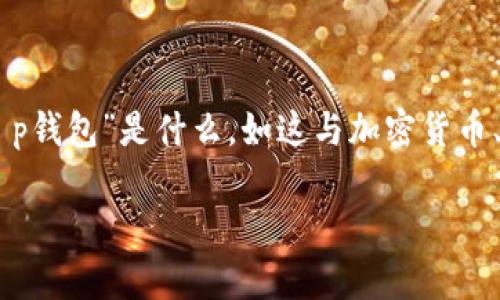 看起来您提到的内容与某个特定应用程序或平台的使用有关，但需要更多上下文信息才能更好地理解您的请求。您可以详细说明“t p钱包”是什么，如这与加密货币、数字支付平台或其他相关内容有什么关系。同时，您提到的“不能进入市场”是指无法交易、无法访问市场信息，还是其他方面的问题？

如果您能提供更多背景，我可以帮助您更准确地分析问题，并提供相关建议或者解决方案。