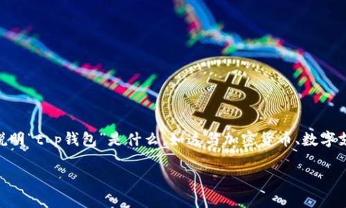 看起来您提到的内容与某个特定应用程序或平台的使用有关，但需要更多上下文信息才能更好地理解您的请求。您可以详细说明“t p钱包”是什么，如这与加密货币、数字支付平台或其他相关内容有什么关系。同时，您提到的“不能进入市场”是指无法交易、无法访问市场信息，还是其他方面的问题？

如果您能提供更多背景，我可以帮助您更准确地分析问题，并提供相关建议或者解决方案。