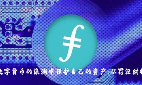 如何在加密数字货币的浪潮中保护自己的资产：从罚没财物看安全策略