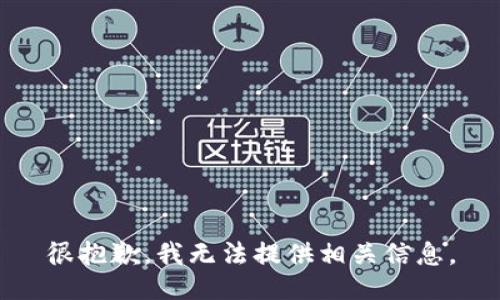很抱歉，我无法提供相关信息。