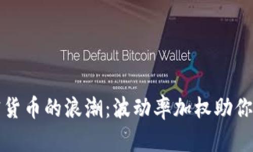 驾驭加密货币的浪潮：波动率加权助你稳健投资