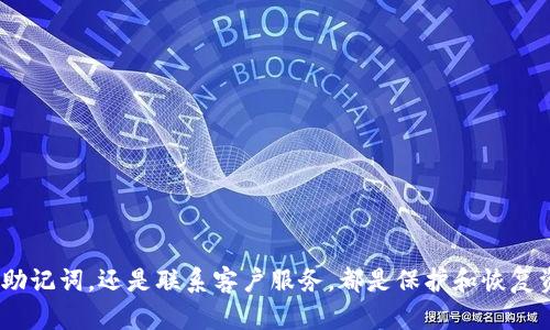 如何找回TP钱包中的子账户资产

在数字货币日益普及的今天，TP钱包成为了众多用户存储和管理资产的重要工具。然而，由于多种原因，用户可能会面临找回子账户资产的问题。本文将详细介绍如何安全有效地找回TP钱包中的子账户资产，确保您的数字资产安全。无论是因为忘记密码、手机丢失，还是其他原因，按照以下步骤操作，将帮助您顺利找回丢失的资产。

步骤一：确认TP钱包的安全性

在任何操作之前，确保您手机上的TP钱包是官方版本。这是防止遭遇钓鱼攻击或其他安全漏洞的重要第一步。可以前往TP钱包的官方网站，确认最新版本并进行更新。

步骤二：重置密码

如果您忘记了TP钱包的密码，别着急。您可以通过以下方式重置密码：

ul
    li在TP钱包登录页面点击“忘记密码”选项。/li
    li根据提示输入您注册时绑定的邮箱或者手机号码。/li
    li您将会收到一封邮件或者短信，内含重置密码的链接或验证码。/li
    li根据提示设置一个新密码。/li
/ul

请确保新密码复杂且易于记忆，避免使用过于简单的组合以增强账户安全性。

步骤三：通过助记词恢复账户

每个TP钱包用户在创建子账户时，都会生成一组助记词。助记词是恢复您资产的关键。如果您在创建账户时备份了助记词，您可以通过以下步骤来恢复资产：

ul
    li在TP钱包的登录界面选择“恢复钱包”选项。/li
    li输入您的助记词，确保顺序正确。/li
    li确认无误后，点击“恢复”进行操作。/li
/ul

当您成功恢复钱包后，可以看到之前的资产余额，包括所有的子账户资产。保留好助记词，切勿泄露给他人。

步骤四：联系TP钱包客服

如果上述步骤仍未能帮助您找回资产，建议联系TP钱包的客服团队。请准备好相关信息，例如您的账户邮箱、手机号码等，以便客服人员进行核实。您可以通过以下方式联系客户服务：

ul
    li在TP钱包应用内找到“客服”或“联系我们”选项。/li
    li通过官网查找客服邮箱或在线客服入口。/li
/ul

客户服务人员将会为您提供专业的指导，帮助您找回失去的资产。

防范风险，保护数字资产

在找回子账户资产的同时，也要加强对数字资产的保护措施。以下是一些建议：

ul
    li定期更新TP钱包密码，避免使用相同的密码进行多个平台的登陆。/li
    li启用双重身份验证，增加安全性。/li
    li定期备份助记词，并将其保存在安全的地方，避免遗失。/li
/ul

总之，保护好自己的数字资产需要时刻保持警惕，定期检查账户状态，确保一切正常。

总结

找回TP钱包中的子账户资产虽然可能会遇到一些困难，但按照上述步骤操作，您将有很大的机会找回您的数字资产。无论是在创建账户时备份助记词，还是联系客户服务，都是保护和恢复资产的重要环节。希望大家都能妥善管理自己的数字资产，享受加密货币带来的便捷与收益。
