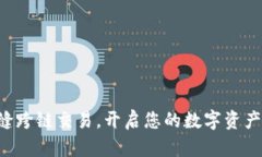 畅享无缝跨链交易，开启