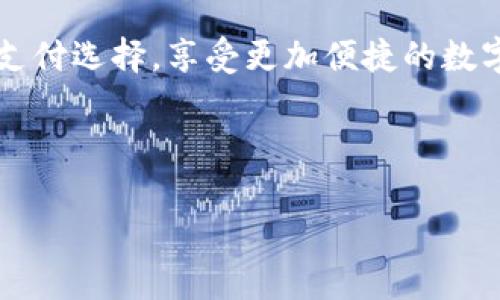 关于TP钱包与中国移动的兼容性，下面是一些具体的信息，希望能帮助到你。

TP钱包简介
TP钱包，作为一款广受欢迎的数字货币钱包，旨在为用户提供安全、便捷的数字资产管理服务。它允许用户存储、发送和接收多种加密货币，是区块链技术在现实生活中的重要应用之一。TP钱包通常支持多种支付方式，满足不同用户的需求。

中国移动的支付方式
中国移动是中国最大的移动通信运营商之一，其提供多种通讯及金融服务，包括手机支付。中国移动的支付方式多为通过手机号码进行的直接支付，与许多数字钱包相互兼容，可以方便地进行充值和支付。但具体到TP钱包，它的支持情况可能和中国移动的支付系统有关。

TP钱包与中国移动的兼容性
目前，TP钱包是否支持中国移动的支付功能，主要取决于TP钱包团队的策略与开发方向。在程序的版本更新与功能扩展上，TP钱包也在不断适应市场的变化。因此，如果目前TP钱包在中国移动的支付支持上有问题，可能是因为技术或者政策上的原因。在某些情况下，支付通道的重定向或第三方合作关系的调整，都会影响这一功能的使用。

影响交易的潜在因素
在数字钱包的使用过程中，用户可能会面临多种因素的影响，例如网络稳定性、第三方支付接口的可用性以及各地政策法规的限制。这些因素不仅可能会影响TP钱包与中国移动之间的兼容性，也可能造成其他钱包在中国移动用户中的使用体验下降。

解决方案与建议
如果TP钱包暂时不支持中国移动的支付，用户可以考虑以下解决方案：首先，查阅TP钱包的官方网站和相关客服反馈，看是否有关于这一问题的更新或解决方案。如果确认不支持，中国移动用户还可以尝试其他数字钱包，如支付宝、微信支付等，这些钱包在中国市场的普及度相对较高，能够提供更稳定的服务。

未来的展望
随着区块链技术的不断发展，未来TP钱包可能会考虑更多的支付渠道，包括中国移动在内的运营商支付方式。希望在不久的将来，用户能够实现更广泛的支付选择，享受更加便捷的数字货币体验。

最后，使用数字钱包的过程中，建议保持对钱包安全性和个人隐私的关注。在进行任何交易之前，确保选择安全的网络环境，以保护自己的数字资产安全。

希望以上信息能帮助你更好地了解TP钱包与中国移动的关系。如果有其他问题，欢迎随时提问！