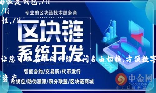 关于如何在火币链上创建TP钱包（TokenPocket钱包），以下是详细的步骤和指导，希望能对您有所帮助。

一、什么是TP钱包
TP钱包，全称TokenPocket，是一款支持多链加密货币的钱包应用。它不仅支持以太坊、比特币等主流数字货币，还支持火币链（Huobi Chain）。这让用户能够在一个平台上管理多种数字资产，方便快捷。

二、下载和安装TP钱包
首先，您需要在手机上下载TP钱包。可以前往App Store或Google Play搜索“TokenPocket”进行下载，亦可直接访问官方主页或者通过链接下载安装包。

三、创建新钱包
ol
    listrong打开TP钱包/strong：安装完成后，点击TP钱包图标打开应用。/li
    listrong选择创建钱包/strong：在欢迎界面，选择“创建钱包”选项。/li
    listrong设置钱包名称/strong：输入您希望为钱包设置的名称。这可以是一个个人化的名字，或者是您喜欢的代号。/li
    listrong设置安全密码/strong：设定一个强密码，这个密码将用于保护您的钱包。您需要记住这个密码，因为丢失将无法恢复。/li
    listrong备份助记词/strong：TP钱包会生成一组助记词，这是一串12个单词的组合。将其写下来并妥善保管，这对于恢复钱包至关重要。/li
/ol

四、连接火币链
创建完钱包后，您需要将钱包连接到火币链以便进行操作。下面是具体步骤：
ol
    listrong在钱包主页中选择“多链”/strong：点击应用首页的多链图标。/li
    listrong选择火币链/strong：在链的列表中找到“火币链”，点击进入。/li
    listrong确认连接/strong：按照指示完成火币链的连接设置，系统会提示您连接成功。/li
/ol

五、添加和管理资产
连接火币链后，您可以开始在TP钱包中管理火币链上的资产：
ol
    listrong添加资产/strong：在火币链的界面中，您可以选择添加您需要管理的代币。如果您已经拥有火币链上的代币，可以直接导入资产。/li
    listrong查看余额/strong：成功添加后，您可以在钱包界面中随时查看各项代币的余额及其价值。/li
    listrong进行交易/strong：您可以发送和接收火币链上的代币，转账过程简单明了，按照应用内提示进行操作即可。/li
/ol

六、安全及注意事项
在使用TP钱包以及其他数字钱包时，安全始终是首要考虑的因素。以下是一些安全提示：
ul
    listrong定期备份/strong：定期更新并备份您的助记词和私钥，确保在设备丢失或损坏的情况下能够恢复钱包。/li
    listrong保护密码/strong：不与他人分享您的安全密码及助记词，避免通过不安全的网络访问钱包。/li
    listrong启用双重认证/strong：若TP钱包支持双重认证功能，请务必开启，这样可以增强账户的安全性。/li
/ul

七、总结
通过以上步骤，您可以顺利在火币链上创建并管理TP钱包。TP钱包不仅易于使用，其强大的多链支持功能，让您可以在不同网络之间自由切换，方便数字资产的管理。只要您遵循安全提示，定期维护钱包的安全性，就能放心地享受数字货币带来的便利与乐趣。

以上就是关于如何在火币链创建TP钱包的详细介绍，希望您在使用过程中能够顺利、安全地管理您的数字资产。