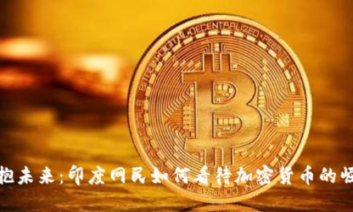 拥抱未来：印度网民如何看待加密货币的崛起