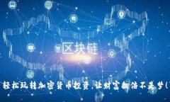轻松玩转加密货币投资，