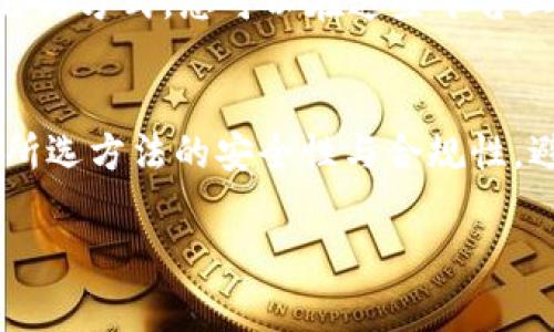 要向TP钱包（通常指的是某种数字货币钱包）充币，您可以通过以下几种方式进行：

1. 通过交易所充值
在主流的数字货币交易所（如币安、火币、OKEx等）创建账户后，您可以通过法币（如人民币、美元）购买数字货币，然后将其转账到您的TP钱包。要进行操作，您需要在交易平台上选择您想购买的币种，完成相应的身份验证与支付流程。

2. 通过朋友或其他用户转账
如果您有朋友或其他用户愿意与您进行数字货币交易，您可以向他们索要币种，并提供您的TP钱包地址。他们将可以直接将数字货币转入您的钱包中。这种方式通常比较灵活，但您需要确保与可信的人进行交易，以避免潜在的诈骗风险。

3. 使用银行卡直接充值
部分第三方支付平台或钱包直接支持银行卡充值功能。在相关应用中选择“充值”或“购买”选项，绑定您的银行卡，然后按指示操作。此方式相对方便，但要确保平台的合规性和安全性。

4. 使用ATM机
在某些地区，您可能会找到支持加密货币的ATM机。通过这种机器，您可以将现金存入后，获取相应的数字货币并转账至TP钱包。这种方式为用户提供了一种快速且相对简单的途径，但需要注意ATM的手续费和汇率问题。

5. 多种加密交易服务平台
现在市场上有许多服务平台专门提供快速的加密货币购买服务，包括通过信用卡、借记卡、PayPal等多种支付方式。您可以在这些平台上输入您的TP钱包地址，选择想要购买的币种进行充值。这些服务通常用户友好，并有较快的资金到账时间。

总结
充币到TP钱包的方式多种多样，从交易所到账到朋友转账，全方位满足不同用户的需求。最重要的是，确保所选方法的安全性与合规性，避免任何可能的损失。始终保持警惕，选择信誉良好的平台和服务，才能安全地享受数字货币的便利。

希望这些信息能帮助您成功充值TP钱包！如果您有进一步的疑问，请随时咨询。