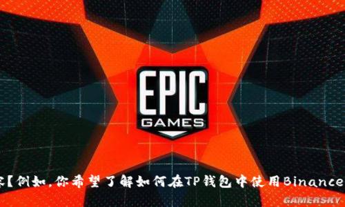 为了确保我能更好地帮助你，请问你能否详细描述一下你遇到的问题或者想要了解的具体内容？例如，你希望了解如何在TP钱包中使用Binance的币，还是如何在这两个平台之间转账或交换货币？你的具体需求将帮助我提供更精确的信息。