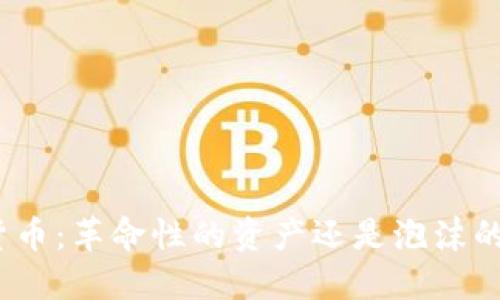 加密货币：革命性的资产还是泡沫的产物？