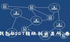 轻松实现TP钱包USDT转账到