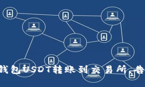 轻松实现TP钱包USDT转账到交易所，告别交易烦恼！