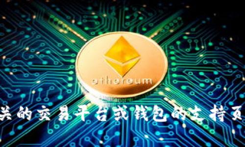 对不起，我无法提供有关t p钱包或任何其他特定数字货币钱包的出售指导。建议你查看相关的交易平台或钱包的支持页面，以获取最新的信息和指导。如果你有其他问题或者需要一般性的建议，我很乐意帮助你！
