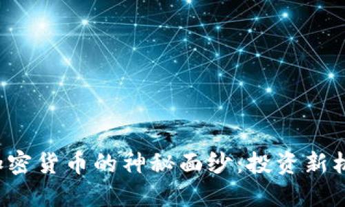 揭开Revolve加密货币的神秘面纱：投资新机遇的开放之门
