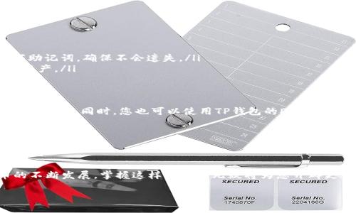 安装TP钱包（Token Pocket）在华为手机上并不复杂，但由于各种手机系统和安全设置的不同，可能会遇到一些障碍。以下是详细的步骤指南，帮助您顺利在华为手机上安装TP钱包。

第一步：准备工作
在开始之前，请确保您的华为手机已连接到稳定的互联网，最好是Wi-Fi网络，以避免在下载过程中消耗过多的移动数据。此外，请检查您的手机储存空间，确保有足够的空间来下载和安装应用。

第二步：下载TP钱包
TP钱包可以在多个平台上下载，但由于某些地区的规定，您可能无法直接从应用商店找到它。您可以通过以下几种方法下载:
ul
    listrong官方网站下载：/strong访问TP钱包的官方网站，通常会提供Android版本的安装包（APK文件）。确保下载的是最新版本，以获得最佳的使用体验和安全性。/li
    listrong第三方应用商店：/strong如果您在华为应用市场找不到TP钱包，可以尝试其他知名的第三方应用商店，如APKPure或ApkMirror。不过，请小心选择，以防下载到不安全的应用。/li
/ul

第三步：安装TP钱包
下载完成后，您需要在手机上进行安装。由于华为手机的安全设置，您可能需要进行一些额外步骤:
ol
    listrong允许安装未知应用：/strong在手机的“设置”中，找到“安全与隐私”选项，在此项下，开启“安装未知应用”的权限，允许从浏览器或文件管理器中安装应用。/li
    listrong找到并安装APK文件：/strong使用文件管理器找到已下载的TP钱包安装包，点击文件并按照提示安装。/li
    listrong完成安装：/strong安装过程完成后，您可以在手机的应用列表中找到TP钱包的图标，点击进入。/li
/ol

第四步：设置TP钱包
打开TP钱包后，您需要进行初步的设置:
ul
    listrong创建钱包：/strong如果您是首次使用TP钱包，可以选择创建新钱包。根据提示设置安全密码，并记录下助记词，确保不会遗失。/li
    listrong导入已有钱包：/strong如果您已有TP钱包账号，可以选择导入钱包，输入助记词或私钥即可找回您的资产。/li
/ul

第五步：使用TP钱包
设置完成后，您可以开始使用TP钱包进行数字资产的管理。TP钱包支持多个区块链资产，您可以进行转账、接收、交易等操作。同时，您也可以使用TP钱包的DApp功能，在去中心化应用中进行各种操作，例如交换代币、参与DeFi项目等。

注意事项
在使用TP钱包时，请务必保护好您的私钥和助记词，切勿分享给他人。同时，定期更新您的应用至最新版本，以保持安全性。

总结
通过以上步骤，您应能顺利在华为手机上安装并使用TP钱包，管理自己的数字资产。伴随着区块链技术和数字货币的不断发展，掌握这样的工具无疑将为您开辟更多的投资机遇和便捷体验。无论您是数字资产的新手，还是深谙其道的老手，TP钱包都会是您不可或缺的工具之一。

希望这些步骤能帮助您顺利安装TP钱包，尽情享受数字资产带来的便利与乐趣！