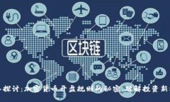 深入探讨：加密货币开盘