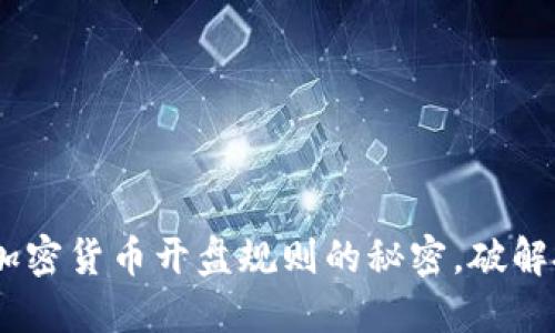深入探讨：加密货币开盘规则的秘密，破解投资新机会