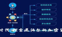 踏入加密时代：探索尼泊