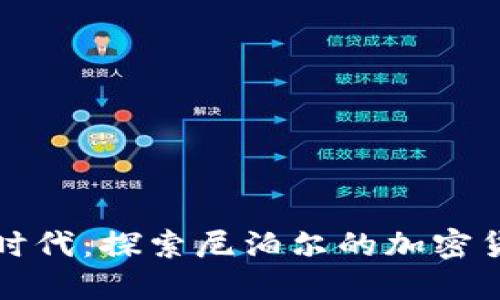 踏入加密时代：探索尼泊尔的加密货币交易所