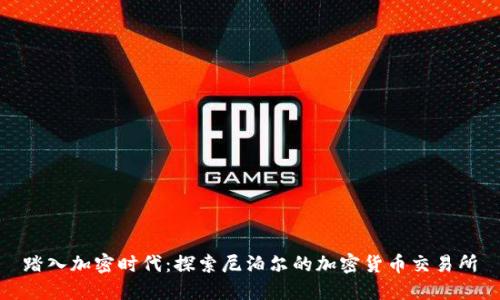踏入加密时代：探索尼泊尔的加密货币交易所