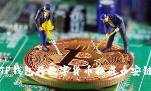 如何通过TP钱包将数字货币换成币安链上的币种