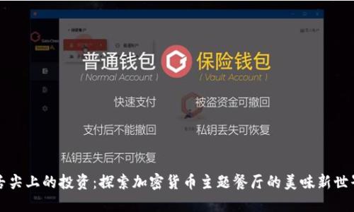 舌尖上的投资：探索加密货币主题餐厅的美味新世界