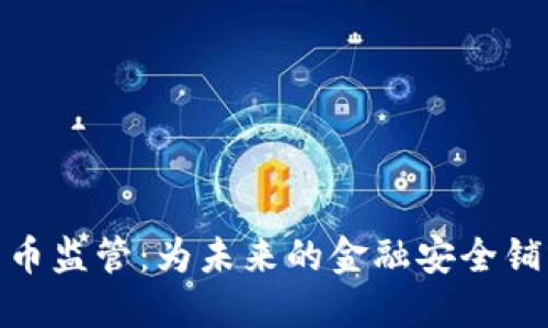加密货币监管：为未来的金融安全铺就道路
