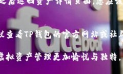 要给TP钱包中的资产添加头