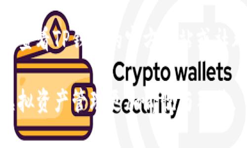 要给TP钱包中的资产添加头像，您可以按照以下步骤进行操作。具体步骤可能会因应用版本和更新而有所不同，但大致流程是相似的。

### 步骤1：打开TP钱包应用
首先，确保您的TP钱包应用已经更新到最新版本。打开应用后，您将看到主界面。

### 步骤2：进入资产管理页面
在主界面中，找到并点击“资产”选项，进入您的资产管理页面。在这个页面上，您可以看到当前持有的各种加密货币资产列表。

### 步骤3：选择要添加头像的资产
在资产列表中，选择您希望为其添加头像的具体加密货币。点击该资产，进入详细信息页面。

### 步骤4：寻找头像设置选项
在资产的详细信息页面，通常会有一个设置或编辑的图标，您可以找到相关的头像设置选项。点击该选项，进入头像更改功能。

### 步骤5：上传或选择头像
在头像设置界面，您可以选择从相册中上传自定义头像，或是使用已有的头像。如果应用内提供了一些默认头像，您也可以从中选择一个。调整头像至满意的位置后，点击确认。

### 步骤6：保存更改
完成头像选择后，确保点击“保存”或“确定”按钮，以应用您所做的更改。之后返回资产详情页面，您应该能看到新头像已经成功更新。

### 补充说明
如果在使用过程中遇到任何问题，比如选项不可用或头像无法上传，建议查看TP钱包的官方网站或社群寻求帮助，或者重新启动应用尝试。

通过以上步骤，您就能轻松为TP钱包中的资产添加个性化头像，使您的虚拟资产管理更加愉悦与独特。