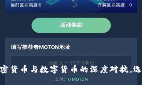 破解数字世界：加密货币与数字货币的深度对抗，选择你的财务未来！