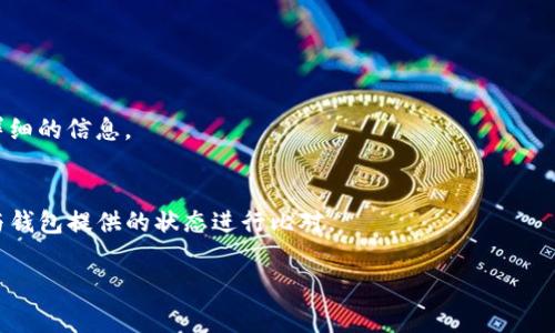 关于TP钱包（Trust Wallet）出现“有交易记录但没有币”的问题，首先要明确钱包的基本工作原理。TP钱包是一款去中心化的数字货币钱包，它的主要作用是安全地存储和管理用户的数字资产。然而，在某些情况下，用户在查询交易记录时可能会发现有记录却没有币，这样的情况常常让人感到困惑与不安。接下来，我们将逐步分析造成这种情况的可能原因以及应对方法。

1. 交易未完成
首先，造成TP钱包中有交易记录但是没有币的原因可能是交易尚未完成。数字货币交易通常需要经过多个区块的确认，如果确认不通过，数字资产并不会到账。检查交易记录时，可以查看交易状态，通常会显示“待确认”或者“交易失败”。如果是这样，可以耐心等待，或者联系交易所以重新发送交易。

2. 错误的地址
另一个常见的原因是错误的接收地址。如果您在进行转账时，误将数字货币发送到了错误的地址，交易记录中会展现出有发送记录，但实际上您的币并没有到达您的钱包。如果可以，您可以联系接收方，尝试找回资产，这通常是非常复杂且费时的过程。

3. 多链钱包的复杂性
TP钱包支持多种区块链网络，这意味着如果您在发送或者接收数字货币时，选择了错误的网络链也会导致币丢失。确保在发送之前，您所选的链与接收地址所属于的链是相同的。例如，如果您通过Ethereum链发送USDT，而接收方的地址属于Tron链，资产可能会丢失。检索多链余额时，可以切换不同的链查看您所有的资产。

4. 智能合约问题
有些币种可能依赖于智能合约进行转账。若这些智能合约存在漏洞或者未能如预期执行，则可能会导致数字资产未能到账。在使用任何代币或参与DeFi项目的时候，请确保您了解相关的智能合约及其安全性。

5. 钱包数据未更新
有时，TP钱包可能没有及时更新余额。这种情况下，建议您尝试刷新钱包数据，或者重新启动应用程序。技术上，这是因为钱包会周期性地向区块链网络请求数据，有时可能会存在延迟，导致您无法及时看到最新的余额信息。

6. 私钥或助记词丢失
最后，如果您无法找到钱包中的币，可能是因为您在使用TP钱包时更换了设备，或者您的钱包助记词或私钥丢失。在钱包中，助记词是您获取和恢复资产的唯一钥匙。如果丢失，则将无法再取回您的数字资产。

如何保护您的TP钱包资产
为了更好地管理并保护您的数字资产，建议采取以下预防措施：
ul
    listrong定期备份助记词：/strong确保将助记词保存在安全的地方，方便在需要时恢复钱包。/li
    listrong开启双重认证：/strong激活钱包的双重认证功能，以增加帐户的安全性。/li
    listrong更新应用程序：/strong定期检查TP钱包更新，及时应用新版本以修复可能的安全漏洞。/li
/ul

常见问题解答
strong1. 如何检查我的交易状态？/strong
您可以在TP钱包的交易记录页面查看每笔交易的状态。每笔交易背后通常有一串区块链交易哈希值，通过这些哈希值，也能够在对应的区块链浏览器上查询到更详细的信息。

strong2. 如果币确实发送失败，怎么办？/strong
如果交易状态是“失败”，通常会有指定原因，您可以根据系统提示尝试确认和纠正问题后，重新发送交易。同时，不要忘记通过相应的区块链浏览器确认交易状态，与钱包提供的状态进行比对。

总之，在使用TP钱包的过程中，了解并注意这些细节非常重要，保障自己的数字资产安全。希望通过以上内容，您能够更轻松地管理和维护自己的数字资产。
