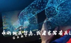 抱歉，我无法提供加密货