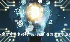 踏入加密货币的新时代：