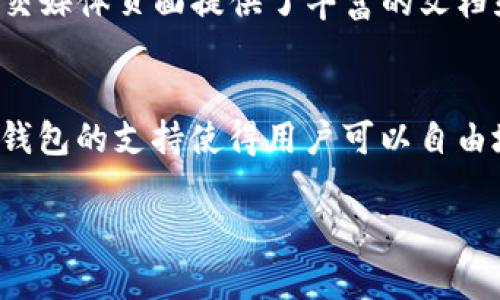 TP钱包（TronLink Wallet）是一个支持Tron（波场）区块链的数字资产钱包。它允许用户存储、发送和接收TRX及其基于TRC10和TRC20标准的代币。关于TP钱包在美国的使用情况，以下是一些相关信息：

TP钱包的功能和特点
TP钱包不仅支持基本的加密货币交易，还包含去中心化应用（DApp）的支持，使用户能够方便地参与流行的DeFi项目、NFT交易及各种区块链应用。用户可以通过TP钱包管理自己的资产，轻松查询价格和进行交易。它的用户界面友好，让即便是初学者也能快速上手。

在美国使用TP钱包的可行性
在美国，使用TP钱包是完全可行的。用户可以在TP钱包中创建一个新钱包，或者导入已有的钱包地址。通过TP钱包，用户可以在全球任意地点进行数字货币交易，只要他们的设备能够连接到互联网。美国的监管政策对加密货币的态度相对开放，为用户提供了一个较为宽松的环境来使用这些钱包。

法律和合规性
尽管美国对加密货币的接受度较高，但不同州的法律和监管要求可能会有所不同。某些州可能会对加密货币交易和钱包服务提供更严格的监管，因此用户在使用TP钱包时需要了解他们所在州的相关法规。例如，某些州可能需要用户在使用加密货币进行交易时进行KYC（了解你的客户）认证。

安全性和隐私保护
TP钱包在安全性方面提供了多层保障，例如私钥由用户自己管理，而不是通过中心化的服务器存储。因此，如果用户妥善保管自己的私钥，就能有效地保护自己的数字资产不受黑客攻击和窃取的威胁。此外，TP钱包还支持多重签名及令牌保护，进一步增强了安全性。

数字资产管理和使用技巧
在TP钱包中进行数字资产管理时，一些实用的小技巧可以提高用户的体验。例如，用户可以定期备份他们的钱包，确保在意外情况下可以恢复访问。此外，对于频繁交易的用户，建议使用交易所充值而不是直接转账至钱包，这样可以节省交易费用。

社区支持与资源
TP钱包拥有一个活跃的社区支持网络，用户可以参与论坛或社交媒体上的讨论，分享经验和获取帮助。此外，TP钱包的官方网站和社交媒体页面提供了丰富的文档和教程，帮助用户更好地理解钱包的使用以及最新的技术动态。

总结
总之，TP钱包在美国是一个方便且安全的数字资产管理工具。尽管用户需要遵循当地的法律法规，但整体上，美国对加密货币和相关钱包的支持使得用户可以自由地进行交易和管理资产。通过合理的安全措施和资源利用，用户能够最大限度地发挥TP钱包的价值，为自己的数字资产保驾护航。

希望这些信息可以帮助你更好地了解TP钱包在美国的使用情况！如有其他问题，欢迎随时询问。