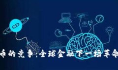 加密数字货币的竞争：全